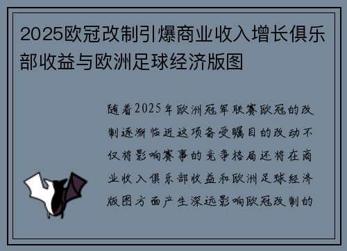2025欧冠改制引爆商业收入增长俱乐部收益与欧洲足球经济版图 2025欧冠改制引爆商业收入增长俱乐部收益与欧洲足球经济版图