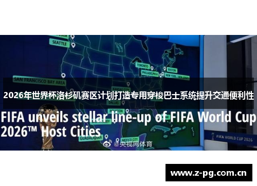 2026年世界杯洛杉矶赛区计划打造专用穿梭巴士系统提升交通便利性