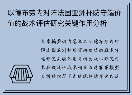 以德布劳内对阵法国亚洲杯防守端价值的战术评估研究关键作用分析 以德布劳内对阵法国亚洲杯防守端价值的战术评估研究关键作用分析