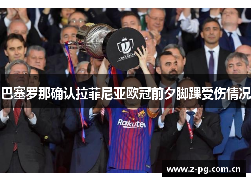 巴塞罗那确认拉菲尼亚欧冠前夕脚踝受伤情况