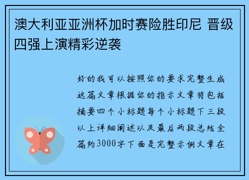 澳大利亚亚洲杯加时赛险胜印尼 晋级四强上演精彩逆袭 澳大利亚亚洲杯加时赛险胜印尼 晋级四强上演精彩逆袭