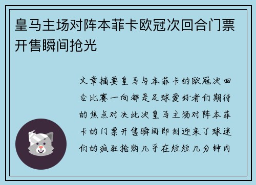 皇马主场对阵本菲卡欧冠次回合门票开售瞬间抢光 皇马主场对阵本菲卡欧冠次回合门票开售瞬间抢光