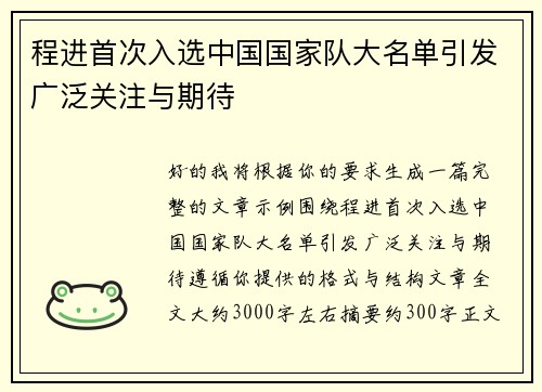 程进首次入选中国国家队大名单引发广泛关注与期待