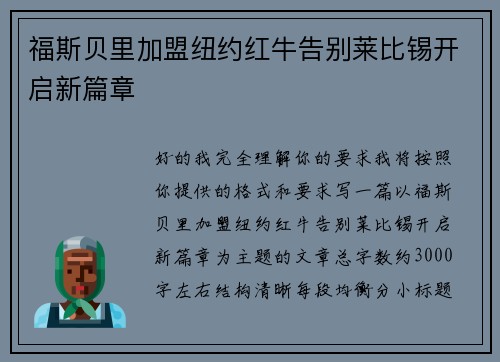 福斯贝里加盟纽约红牛告别莱比锡开启新篇章