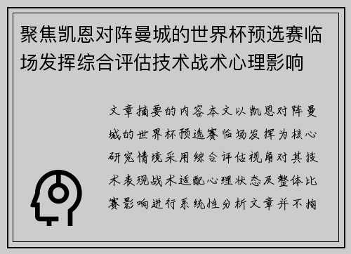 聚焦凯恩对阵曼城的世界杯预选赛临场发挥综合评估技术战术心理影响 聚焦凯恩对阵曼城的世界杯预选赛临场发挥综合评估技术战术心理影响