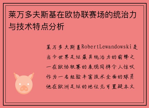 莱万多夫斯基在欧协联赛场的统治力与技术特点分析 莱万多夫斯基在欧协联赛场的统治力与技术特点分析