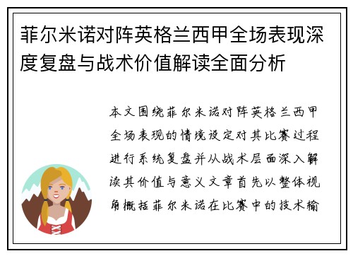菲尔米诺对阵英格兰西甲全场表现深度复盘与战术价值解读全面分析 菲尔米诺对阵英格兰西甲全场表现深度复盘与战术价值解读全面分析