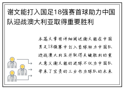 谢文能打入国足18强赛首球助力中国队迎战澳大利亚取得重要胜利 谢文能打入国足18强赛首球助力中国队迎战澳大利亚取得重要胜利