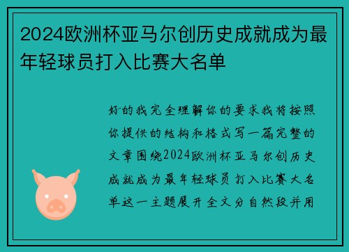 2024欧洲杯亚马尔创历史成就成为最年轻球员打入比赛大名单