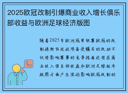 2025欧冠改制引爆商业收入增长俱乐部收益与欧洲足球经济版图