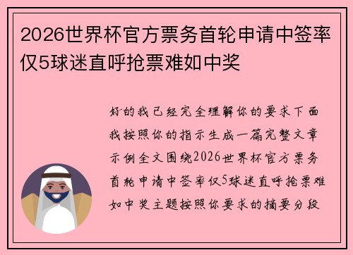 2026世界杯官方票务首轮申请中签率仅5球迷直呼抢票难如中奖 2026世界杯官方票务首轮申请中签率仅5球迷直呼抢票难如中奖