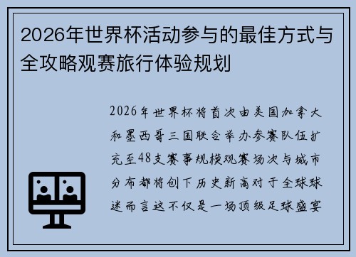 2026年世界杯活动参与的最佳方式与全攻略观赛旅行体验规划 2026年世界杯活动参与的最佳方式与全攻略观赛旅行体验规划