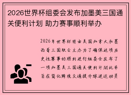 2026世界杯组委会发布加墨美三国通关便利计划 助力赛事顺利举办 2026世界杯组委会发布加墨美三国通关便利计划 助力赛事顺利举办