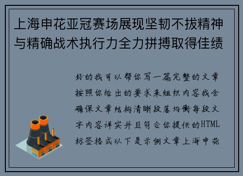 上海申花亚冠赛场展现坚韧不拔精神与精确战术执行力全力拼搏取得佳绩