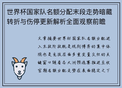 世界杯国家队名额分配末段走势暗藏转折与伤停更新解析全面观察前瞻 世界杯国家队名额分配末段走势暗藏转折与伤停更新解析全面观察前瞻