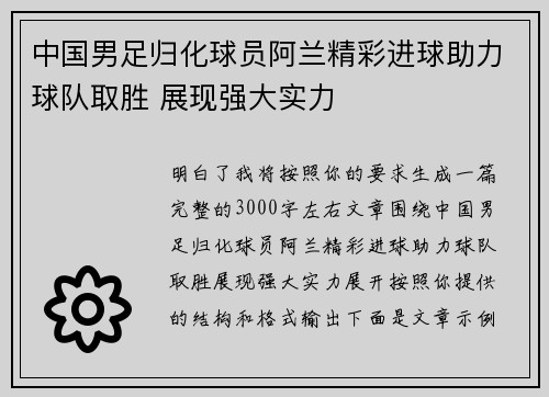 中国男足归化球员阿兰精彩进球助力球队取胜 展现强大实力