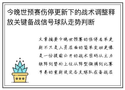 今晚世预赛伤停更新下的战术调整释放关键备战信号球队走势判断 今晚世预赛伤停更新下的战术调整释放关键备战信号球队走势判断