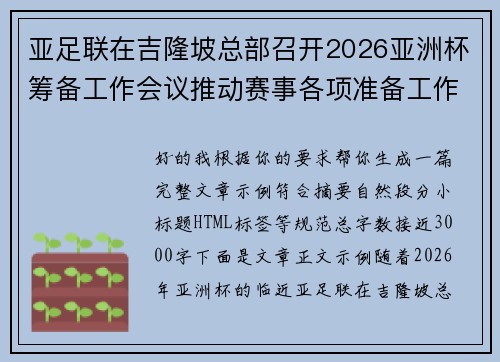 亚足联在吉隆坡总部召开2026亚洲杯筹备工作会议推动赛事各项准备工作