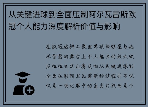 从关键进球到全面压制阿尔瓦雷斯欧冠个人能力深度解析价值与影响 从关键进球到全面压制阿尔瓦雷斯欧冠个人能力深度解析价值与影响