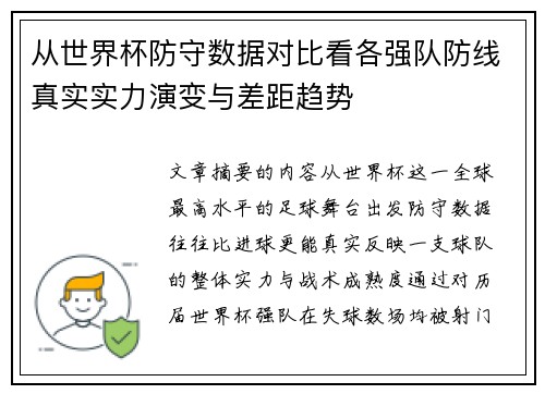 从世界杯防守数据对比看各强队防线真实实力演变与差距趋势 从世界杯防守数据对比看各强队防线真实实力演变与差距趋势