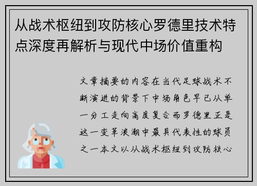 从战术枢纽到攻防核心罗德里技术特点深度再解析与现代中场价值重构