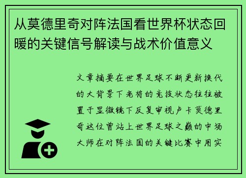 从莫德里奇对阵法国看世界杯状态回暖的关键信号解读与战术价值意义 从莫德里奇对阵法国看世界杯状态回暖的关键信号解读与战术价值意义