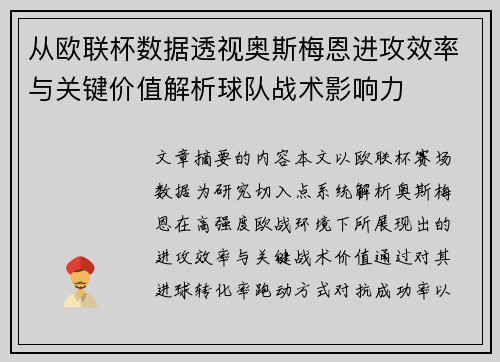 从欧联杯数据透视奥斯梅恩进攻效率与关键价值解析球队战术影响力