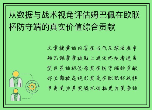 从数据与战术视角评估姆巴佩在欧联杯防守端的真实价值综合贡献 从数据与战术视角评估姆巴佩在欧联杯防守端的真实价值综合贡献