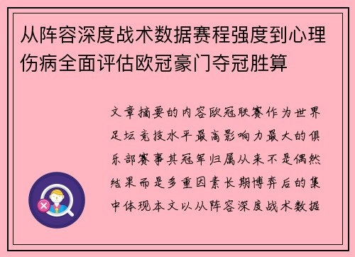 从阵容深度战术数据赛程强度到心理伤病全面评估欧冠豪门夺冠胜算 从阵容深度战术数据赛程强度到心理伤病全面评估欧冠豪门夺冠胜算