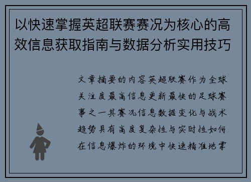 以快速掌握英超联赛赛况为核心的高效信息获取指南与数据分析实用技巧