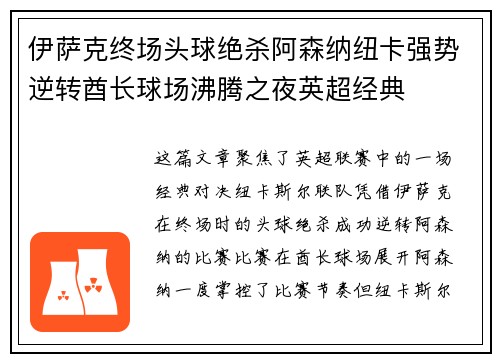 伊萨克终场头球绝杀阿森纳纽卡强势逆转酋长球场沸腾之夜英超经典