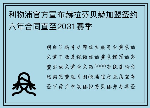 利物浦官方宣布赫拉芬贝赫加盟签约六年合同直至2031赛季 利物浦官方宣布赫拉芬贝赫加盟签约六年合同直至2031赛季