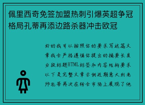 佩里西奇免签加盟热刺引爆英超争冠格局孔蒂再添边路杀器冲击欧冠