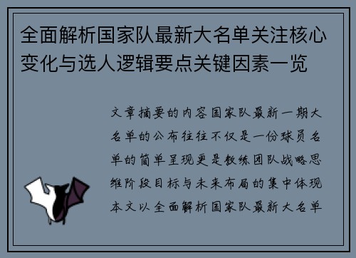 全面解析国家队最新大名单关注核心变化与选人逻辑要点关键因素一览