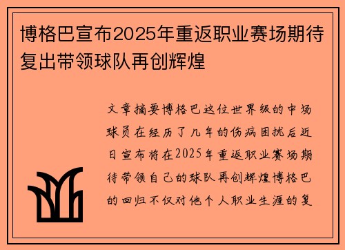 博格巴宣布2025年重返职业赛场期待复出带领球队再创辉煌 博格巴宣布2025年重返职业赛场期待复出带领球队再创辉煌