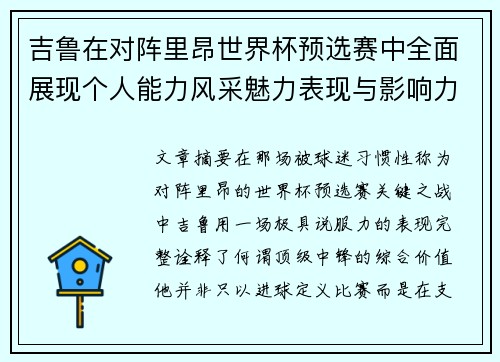 吉鲁在对阵里昂世界杯预选赛中全面展现个人能力风采魅力表现与影响力
