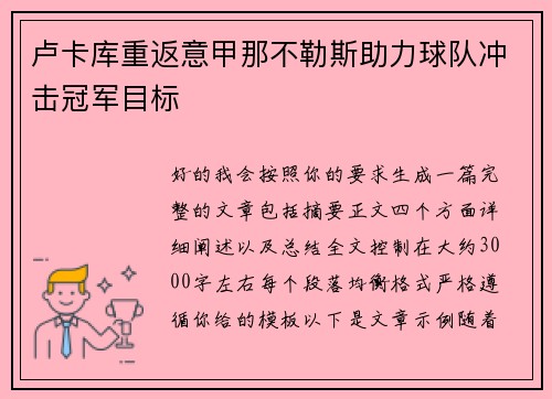 卢卡库重返意甲那不勒斯助力球队冲击冠军目标 卢卡库重返意甲那不勒斯助力球队冲击冠军目标
