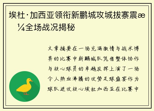 埃杜·加西亚领衔新鹏城攻城拔寨震撼全场战况揭秘