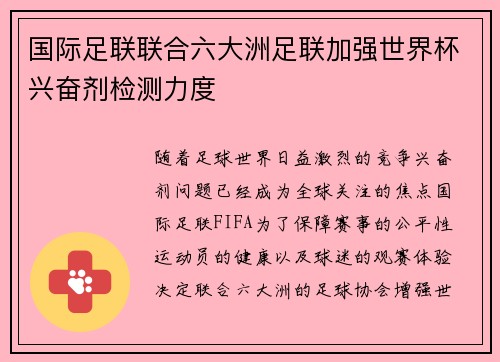 国际足联联合六大洲足联加强世界杯兴奋剂检测力度