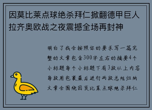 因莫比莱点球绝杀拜仁掀翻德甲巨人拉齐奥欧战之夜震撼全场再封神 因莫比莱点球绝杀拜仁掀翻德甲巨人拉齐奥欧战之夜震撼全场再封神