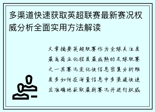 多渠道快速获取英超联赛最新赛况权威分析全面实用方法解读 多渠道快速获取英超联赛最新赛况权威分析全面实用方法解读