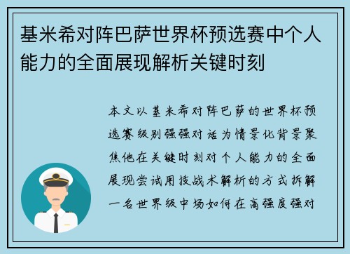 基米希对阵巴萨世界杯预选赛中个人能力的全面展现解析关键时刻