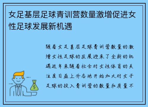 女足基层足球青训营数量激增促进女性足球发展新机遇 女足基层足球青训营数量激增促进女性足球发展新机遇