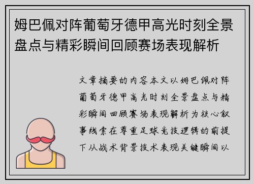 姆巴佩对阵葡萄牙德甲高光时刻全景盘点与精彩瞬间回顾赛场表现解析