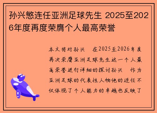孙兴慜连任亚洲足球先生 2025至2026年度再度荣膺个人最高荣誉 孙兴慜连任亚洲足球先生 2025至2026年度再度荣膺个人最高荣誉