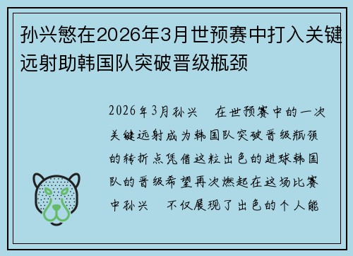 孙兴慜在2026年3月世预赛中打入关键远射助韩国队突破晋级瓶颈 孙兴慜在2026年3月世预赛中打入关键远射助韩国队突破晋级瓶颈