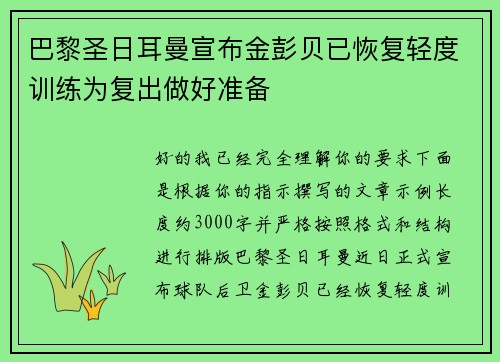 巴黎圣日耳曼宣布金彭贝已恢复轻度训练为复出做好准备 巴黎圣日耳曼宣布金彭贝已恢复轻度训练为复出做好准备