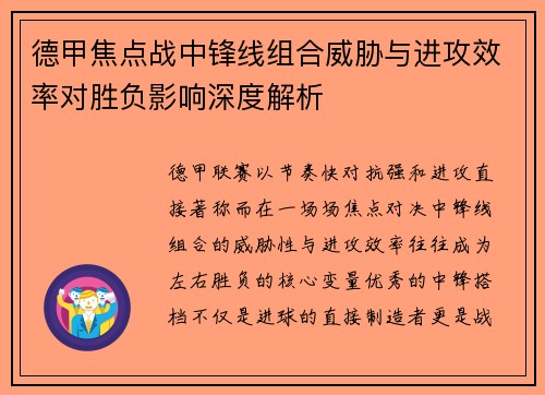 德甲焦点战中锋线组合威胁与进攻效率对胜负影响深度解析 德甲焦点战中锋线组合威胁与进攻效率对胜负影响深度解析
