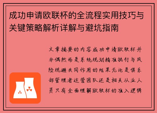 成功申请欧联杯的全流程实用技巧与关键策略解析详解与避坑指南 成功申请欧联杯的全流程实用技巧与关键策略解析详解与避坑指南