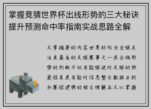 掌握竞猜世界杯出线形势的三大秘诀提升预测命中率指南实战思路全解 掌握竞猜世界杯出线形势的三大秘诀提升预测命中率指南实战思路全解